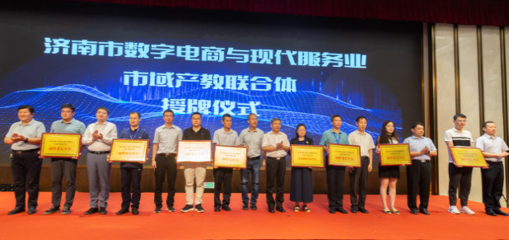 數(shù)字技術(shù)賦能產(chǎn)教融合 濟南市數(shù)字電商與現(xiàn)代服務(wù)業(yè)市域產(chǎn)教聯(lián)合體、產(chǎn)教融合共同體成立
